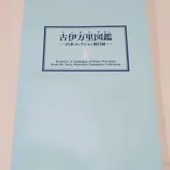 古本 1975年 集英社発行 座右宝刊行会 編集 限定版古伊万里980部460番