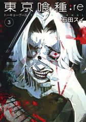 도쿄 식종 도쿄 구르 : re 3 (영 점프 만화)