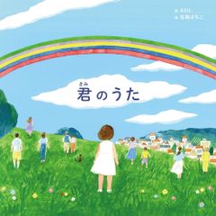 歌絵本 君のうた 完全生産限定盤