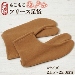 足袋 冬 暖かい 足袋 冬 防寒 ベルトロン フリース 足袋 カフェオレ 21.5〜25.0cm 4サイズ 足袋ソックス 日本製 tabix124