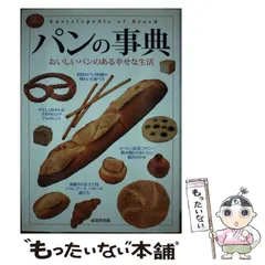 【中古】 パンの事典 おいしいパンのある幸せな生活 / 成美堂出版編集部、成美堂出版株式会社 / 成美堂出版