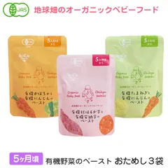 6月以降発送 オーガニックベビーフード 5ヵ月頃 有機野菜のペースト おためし3袋セット メール便 有機JAS 離乳食のサムネイル