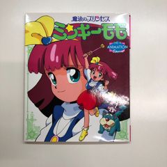 魔法の少女プリンセス　ミンキーモモ　直筆サイン　Fanroad 別冊 魔法の少女プリンセス ミンキーモモ 直筆サイン Fanroad 別冊 - 本