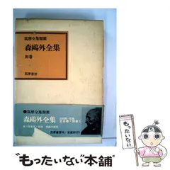 2024年最新】森鴎外全集 筑摩書房の人気アイテム - メルカリ