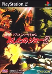 【中古】PS2ソフト あしたのジョー2 ジ・アニメ・スーパーリミックス