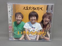 いきものがかり CD 人生すごろくだべ。(CD&DVD「いきもの観察日記~動画編~」)