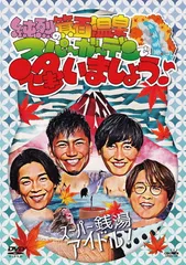 純烈の箕面温泉スパーガーデンで逢いましょう♪ [DVD]のサムネイル