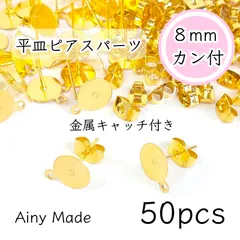 【50個】 8mm皿＋カン付き  ピアスパーツ  金属キャッチ付き  ゴールド
