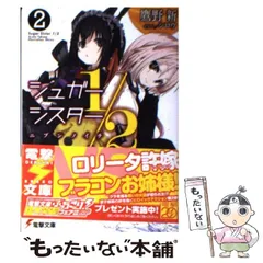 【中古】 シュガーシスター1／2 2 （電撃文庫） / 鷹野新 / アスキー・メディアワークス