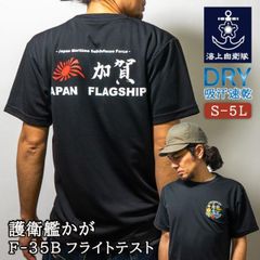 自衛隊 Ｔシャツ ( 護衛艦かが F-35Bフライトテスト Type2 ) ブラック 海上自衛隊 自衛隊グッズ 加賀 ドライ 吸汗 速乾 かが監修 JS Kaga DDH-184