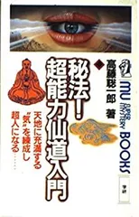 2025年最新】秘法超能力仙道入門の人気アイテム - メルカリ