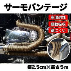 耐熱布 サーモバンテージ ゴールド 5m バイク マフラー 自動車 保護 金 サーモ バンテージ　 断熱布 やけど予防 テープ バンテージ 断熱布 バイク マフラー 耐熱テープ