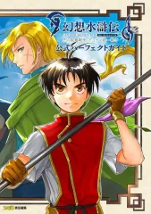 【中古】攻略本PS5-NS- ≪RPG(ロールプレイングゲーム)≫ 幻想水滸伝 1＆2 HDリマスター 門の紋章戦争 / デュナン統一戦争 公式パーフェクトガイド