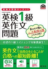 英検分野別ターゲット英検1級英作文問題 (旺文社英検書)