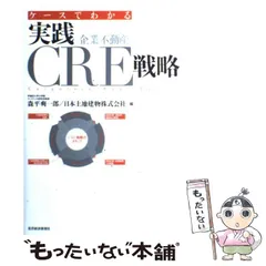 中古】 ケースでわかる実践CRE(企業不動産)戦略 / 森平爽一郎 日本土地建物株式会社 / 東洋経済新報社 - メルカリ