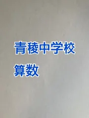 2021年度　ジャック　学校別模擬テスト　青山学院初等部　2点セット　おまけ付き 門外不出シリーズ 青山学院初等部 | わかぎり21ショップ