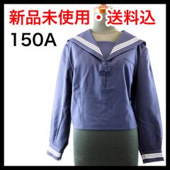 【新品】150A　中学生・高校生向けセーラー服 上着 刺繍入り