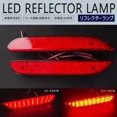 リーフ ZE0 AZE0 / ノート E13 SNE13 HE12 SNE12 NE12 LED リフレクター ブレーキ ポジション スモール テール イルミ ストップランプ リアバンパー ノートE13 ノートE12