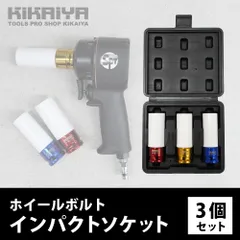 インパクト ソケット タイヤ交換 3個セット 17mm 19mm 21mm 1/2DR プラスチックカバー付き 全長86mm　ホイールナットソケット KIKAIYA