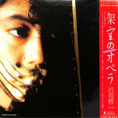 沢田研二　　架空のオペラ　　　　入手困難非売品A０特大サイズポスター 沢田研二架空のオペラ入手困難非売品A0特大サイズポスター