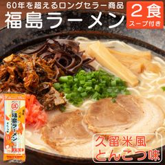 福島ラーメン（とんこつ味）2食