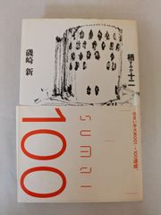 栖(すみか)十二 (住まい学大系 100)　磯崎 新