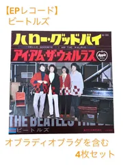 レコード　赤盤　ビートルズ　ハローグッドバイ　アイアムザウォルラス　送料込み レコード 赤盤 ビートルズ ハローグッバイ アイ・アム・ザ