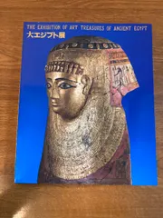 【 本 】 大エジプト展 (激レア・非売品) 本 】 大エジプト展 (激レア・非売品) - メルカリ