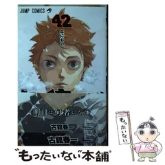 【中古】 ハイキュー！！ 42 （ジャンプコミックス） / 古舘 春一 / 集英社
