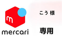 こう 様 専用