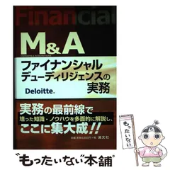 【中古】 Ｍ＆Ａ統合型財務デューデリジェンス/清文社/デロイトトーマツＦＡＳ株式会社 71RoSMyRfZL.jpg