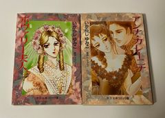 いがらし ゆみこ　コミック文庫２冊セット