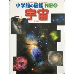 宇宙 (小学館の図鑑NEO)