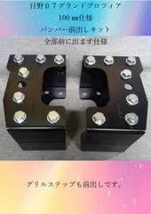 日野０７グランドプロフィア　グリルステップも全部前出し100㎜仕様