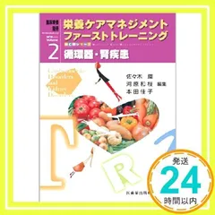 「臨床栄養」別冊 NCMシリーズ 栄養ケアマネジメント ファーストトレーニング 2 循環器・腎疾患 佐々木環、 河原和枝; 本田佳子_02