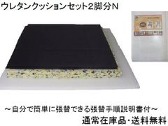 ２脚分（Ｎ）　椅子張り替えキットセット自分でＤＩＹ　ウレタンクッションセット