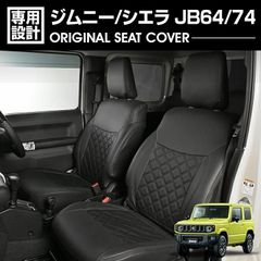 ジムニー シエラ JB64/74 2018(H30).7 -シ ートカバー 1列目 2列目セット キルトスタイル カスタム ブラック×ブラックステッチ カーパーツ ドレスアップ 内装