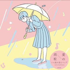 7": emily hashimoto「愛の雨粒 / 流れ星ビバップ」
