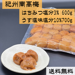 見切りはちみつ梅3%600g(300×2) うす塩梅10%700g お試しセット