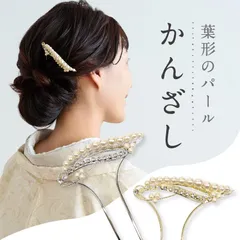 【 葉型のパールかんざし 】 2色　バチ型 簪 かんざし パール 髪飾り イチョウ型 銀杏 ラインストーン ゴールド シルバー フォーマル 礼装 訪問着 着物 ドレス 結婚式 洋装 着付け 和装小物【IT】 C17-003G