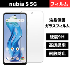 セール価格 大好評 nubia S 5G 保護フィルム ガラスフィルム ヌビアs5g