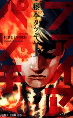 集英社 ジャンプコミックス 藤本タツキ ファイアパンチ 1