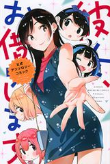 彼女、お借りします 公式アンソロジーコミック (少年マガジンコミックス)／宮島 礼吏、赤信号わたる、五十嵐 正邦、いだ天