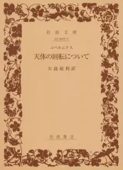 【中古】文庫 ≪天文学・宇宙科学≫ 天体の回転について / コペルニクス