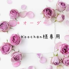 ＊オーダー　hoochan様専用
