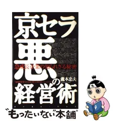 京セラ悪の経営術 急成長企業の知られざる秘密 - ビジネス/経済