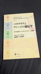 バクテリアとファージの遺伝学: 分子生物学・バイオテクノロジーの基盤　(Birge/高橋秀夫・宍戸和夫訳/シュプリンガー・フェアラーク東京)