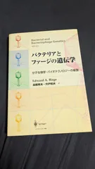 2026年最新】バクテリアとファージの遺伝学―分子生物学・バイオ
