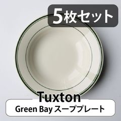 【5個セット】Tuxton Green Bay スーププレート | タクストン Soup Plate 食器 磁器 アメリカ ダイナー 業務用