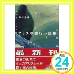 アリスの旅行小説集 (幻冬舎文庫 た 5-3) 谷村 志穂_02